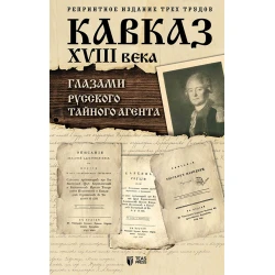 Книга Кавказ XVIII века Глазами русского тайного агента