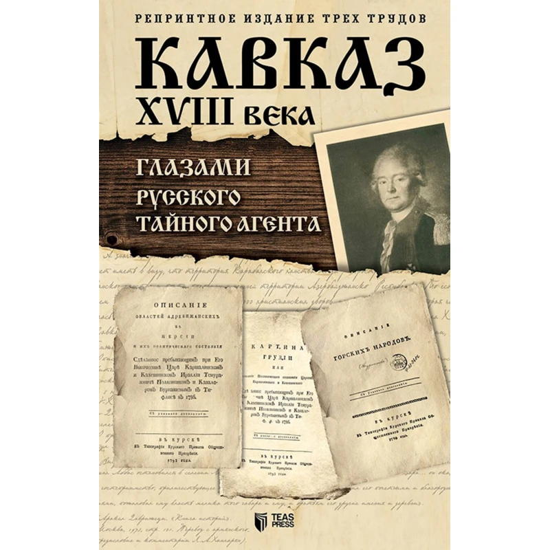 Книга Кавказ XVIII века Глазами русского тайного агента Книга Кавказ XVIII века Глазами русского тайного агента