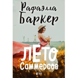Книга Лето Саммерсов - Рафаэлла Баркер
