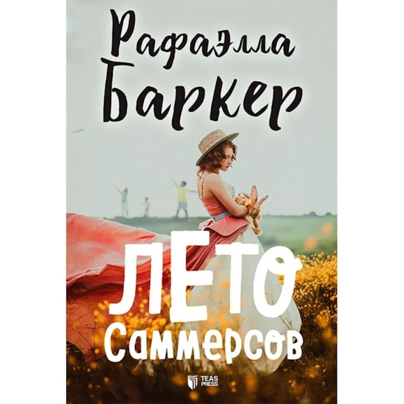 Книга Лето Саммерсов - Рафаэлла Баркер Книга Лето Саммерсов - Рафаэлла Баркер
