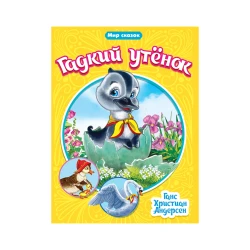 Книга Проф-Пресс Гадкий утенок Мир сказок, автор Ганс Кристиан Андерсен