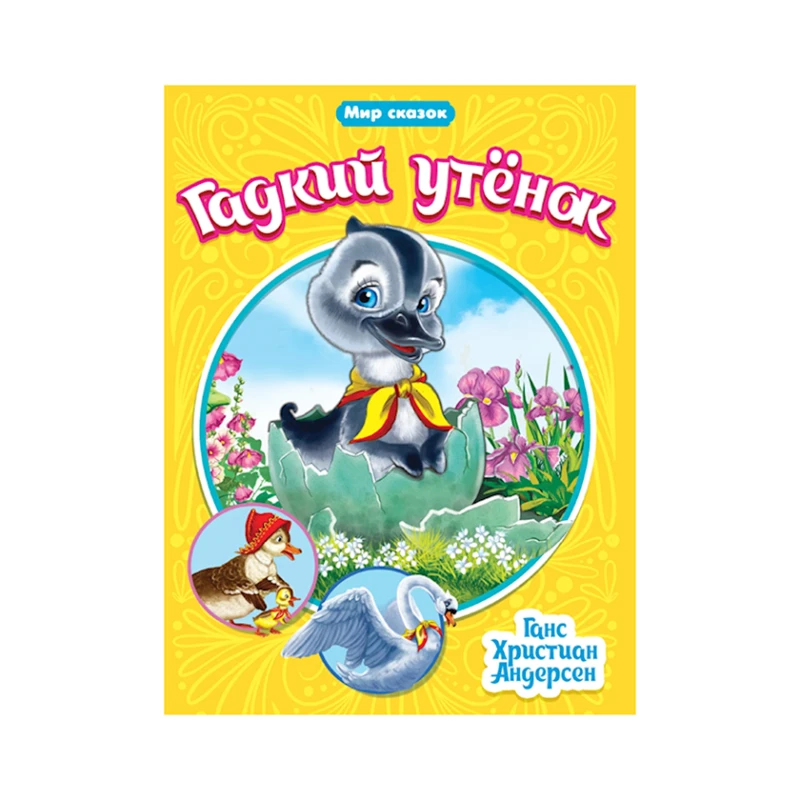 Книга Проф-Пресс Гадкий утенок Мир сказок, автор Ганс Кристиан Андерсен Книга Проф-Пресс Гадкий утенок Мир сказок, автор Ганс Кристиан Андерсен
