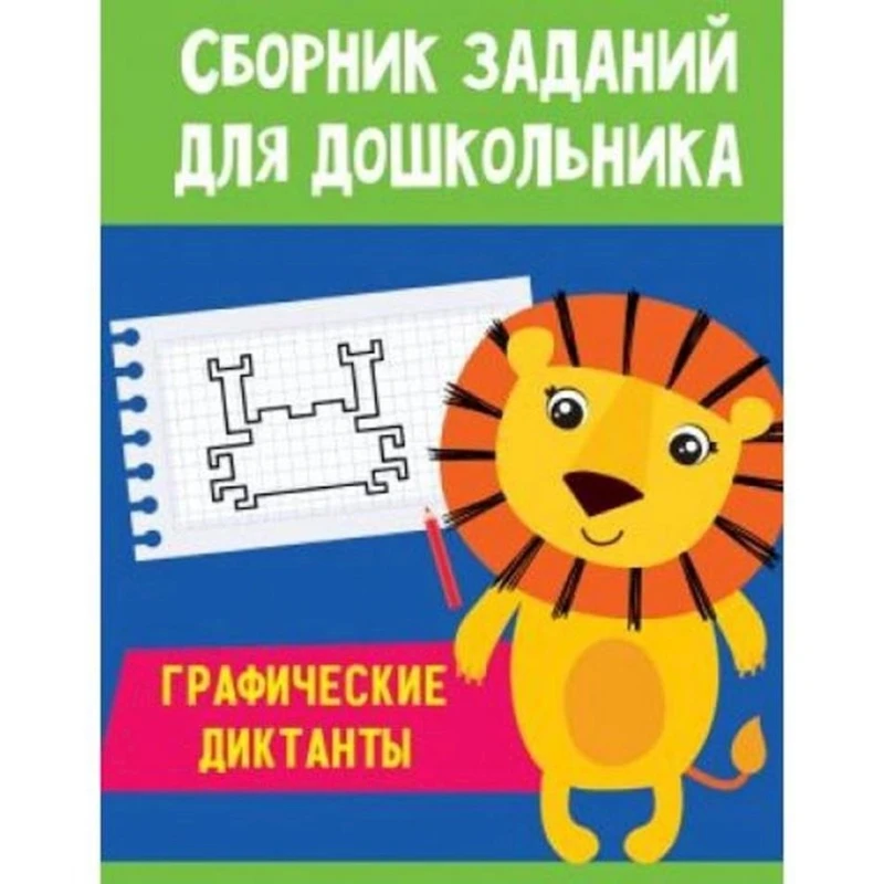 Книга Сборник заданий для дошкольника. Графические диктанты