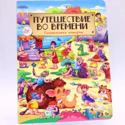 Книга Проф-Пресс Путешествие во времени. Головоломки истории, автор А.Грецкая