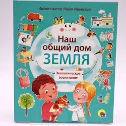 Книга Проф-Пресс Наш общий дом Земля, автор И.Лаврухина