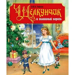 Книга Щелкунчик и мышиный король, автор Амадей Гофман Эрнст Теодор, Проф-Пресс, 2019 г, 104 стр