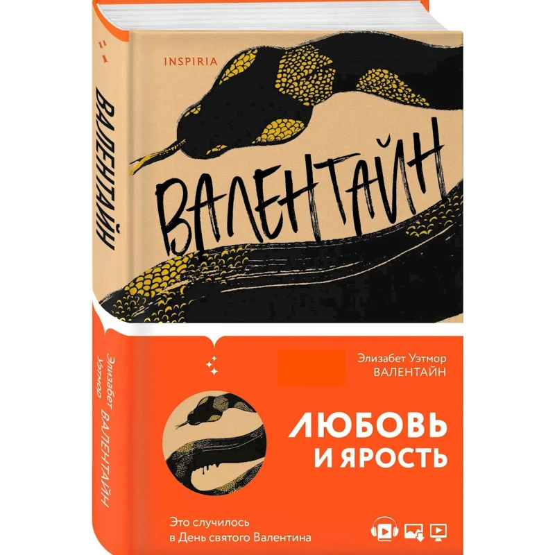 Книга Inspiria Валентайн, автор Элизабет Уэтмор