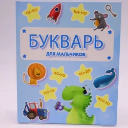 Книга Проф-Пресс Букварь для мальчиков