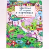 Книга Проф-Пресс Цветные истории в картинках. Найди и покажи, автор А.Грецкая Книга Проф-Пресс Цветные истории в картинках. Найди и покажи, автор А.Грецкая