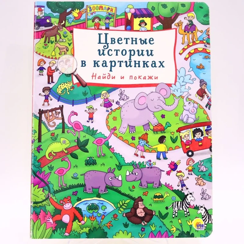 Книга Проф-Пресс Цветные истории в картинках. Найди и покажи, автор А.Грецкая Книга Проф-Пресс Цветные истории в картинках. Найди и покажи, автор А.Грецкая