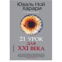 Книга Синдбад 21 урок для XXI века, автор Харари Юваль Ной Книга Синдбад 21 урок для XXI века, автор Харари Юваль Ной