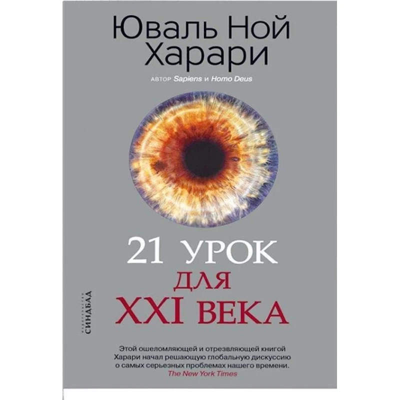 Книга Синдбад 21 урок для XXI века, автор Харари Юваль Ной Книга Синдбад 21 урок для XXI века, автор Харари Юваль Ной
