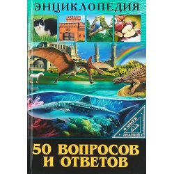Энциклопедия Проф-пресс В мире знаний 50 вопросов и ответов, 32 стр