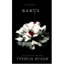 Kitab Like Book Жажда, müəllif Вульф Трейси