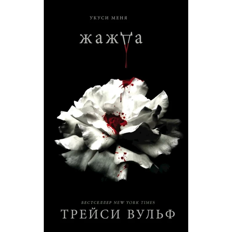 Kitab Like Book Жажда, müəllif Вульф Трейси