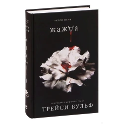 Kitab Like Book Жажда, müəllif Вульф Трейси