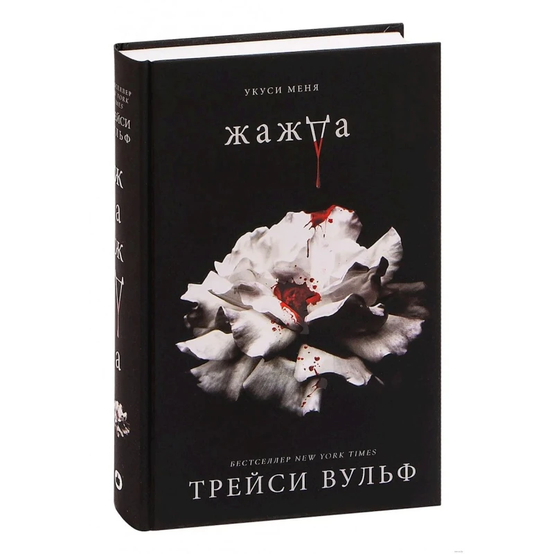 Kitab Like Book Жажда, müəllif Вульф Трейси