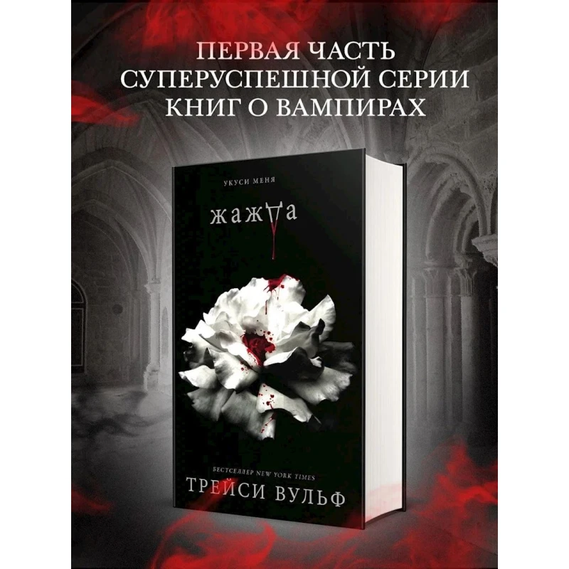 Kitab Like Book Жажда, müəllif Вульф Трейси