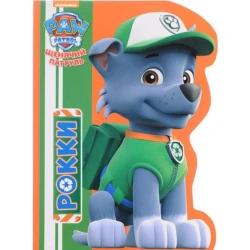 Книга Щенячий патруль. Рокки