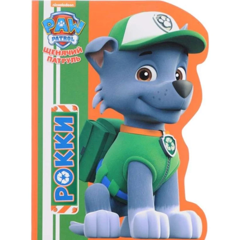 Книга Щенячий патруль. Рокки Книга Щенячий патруль. Рокки