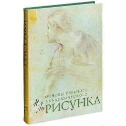 Книга Основы Учебного Академического Рисунка, автор Ли Николай Геннадьевич Книга Основы Учебного Академического Рисунка, автор Ли Николай Геннадьевич