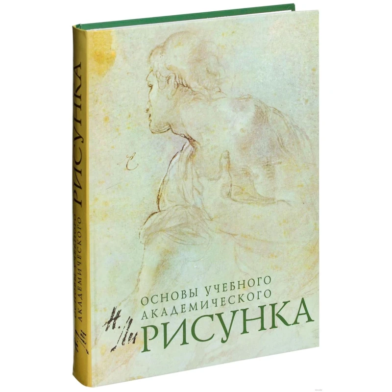 Книга Основы Учебного Академического Рисунка, автор Ли Николай Геннадьевич Книга Основы Учебного Академического Рисунка, автор Ли Николай Геннадьевич
