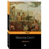 Книга Эксмо Айвенго, автор Вальтер Скотт Книга Эксмо Айвенго, автор Вальтер Скотт