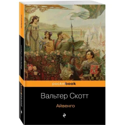 Книга Эксмо Айвенго, автор Вальтер Скотт