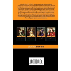 Книга Эксмо Айвенго, автор Вальтер Скотт