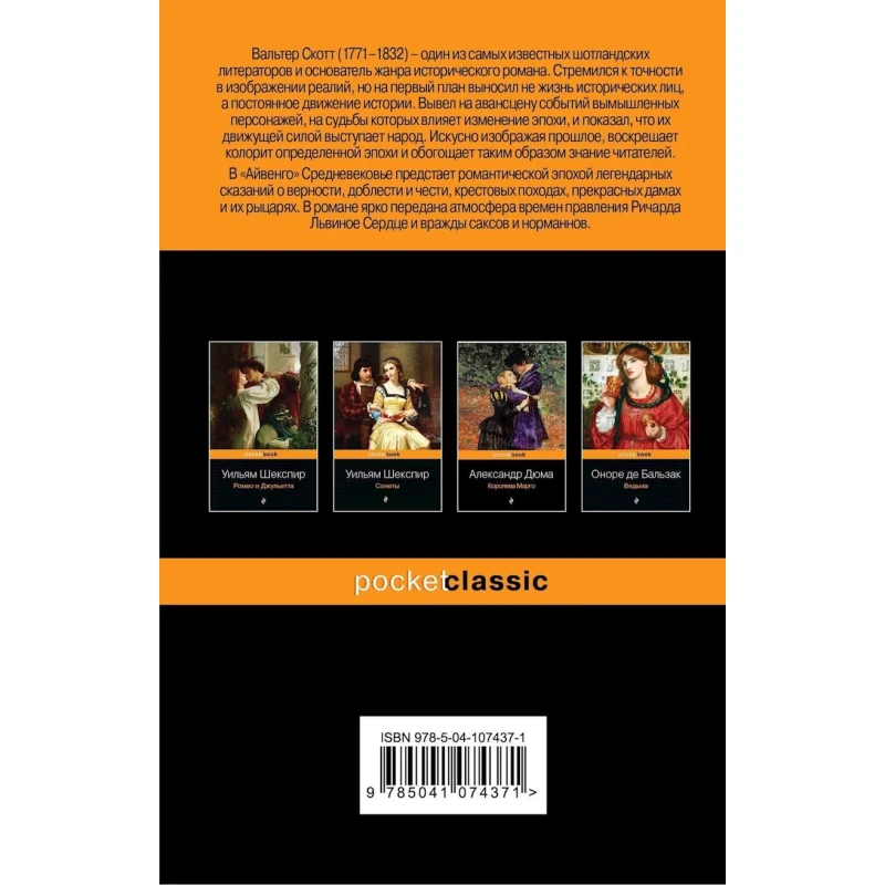 Книга Эксмо Айвенго, автор Вальтер Скотт Книга Эксмо Айвенго, автор Вальтер Скотт