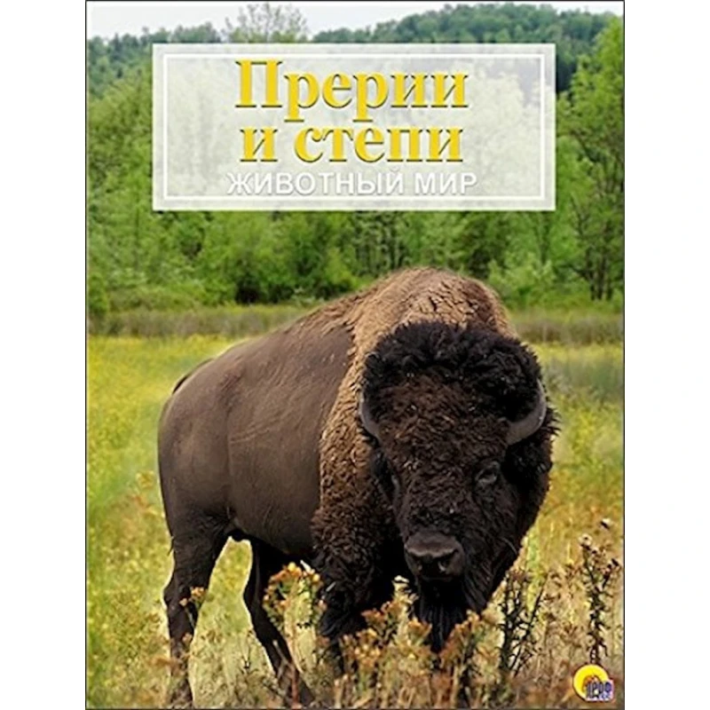 Ensiklopediya Животный мир. Прерии и степи