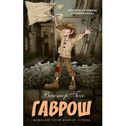 Книга Гаврош, автор Виктор Гюго