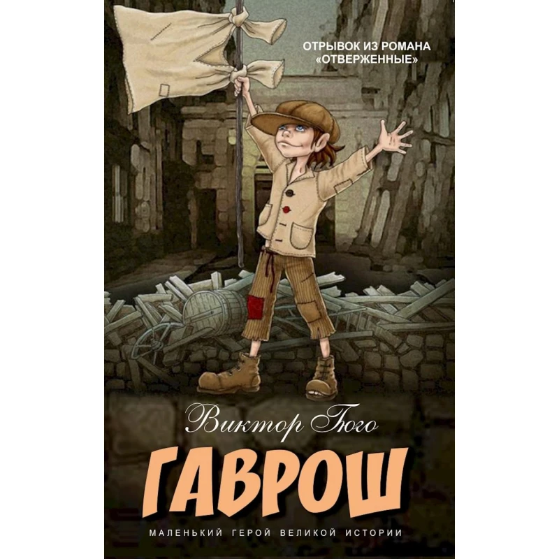 Книга Гаврош, автор Виктор Гюго Книга Гаврош, автор Виктор Гюго