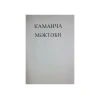 Kitab Kamança Məktəbi