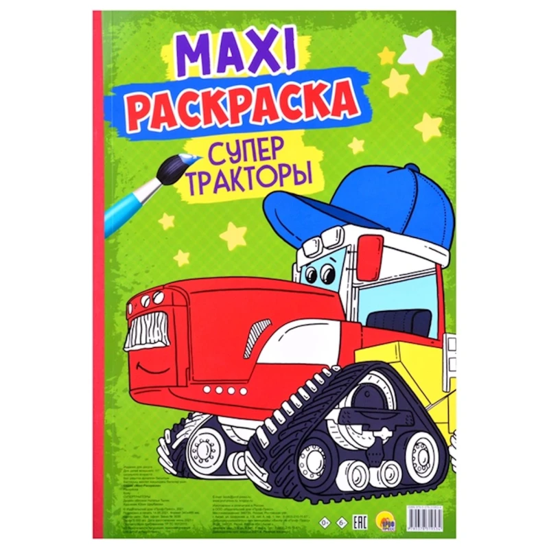 Макси-раскраскa Проф-Пресс Супер тракторы 48.5 x см, 20 стр