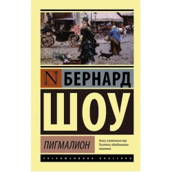 Книга АСТ Пигмалион. Кандида. Смуглая леди сонетов, автор Бернард Шоу