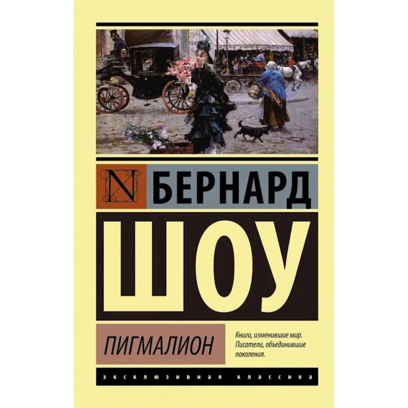 Книга АСТ Пигмалион. Кандида. Смуглая леди сонетов, автор Бернард Шоу