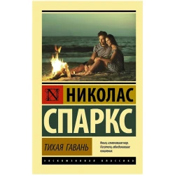 Книга ACT Тихая гавань, автор Николас Спаркс