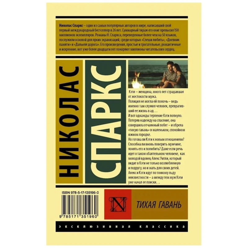 Книга ACT Тихая гавань, автор Николас Спаркс