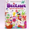 Книга Проф-Пресс Весёлые приключения. Виммельбух для мальчиков Книга Проф-Пресс Весёлые приключения. Виммельбух для мальчиков