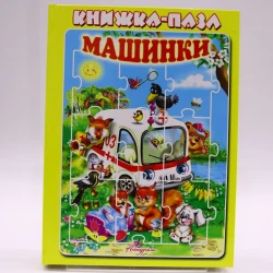 Книга-пазл Антураж Машинки