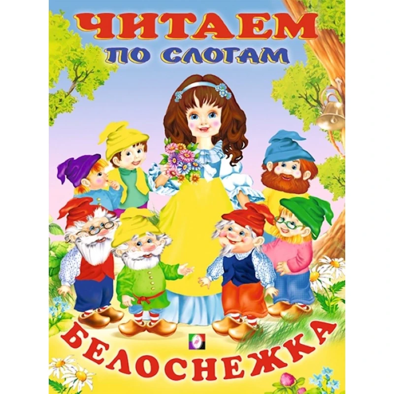 Kitab Фламинго Белоснежка Читаем по слогам Kitab Фламинго Белоснежка Читаем по слогам