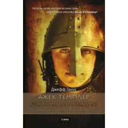 Kitab Охотник на монстров. Книга первая., Джек Темплер