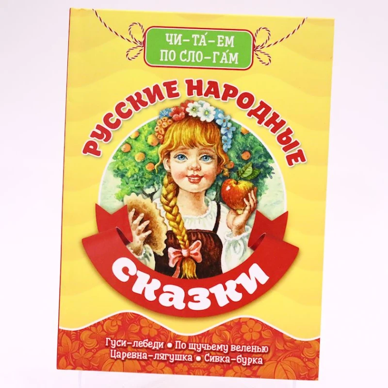 Книга Проф-Пресс Читаем по слогам. Русские народные сказки Книга Проф-Пресс Читаем по слогам. Русские народные сказки