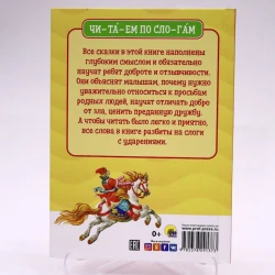 Книга Проф-Пресс Читаем по слогам. Русские народные сказки