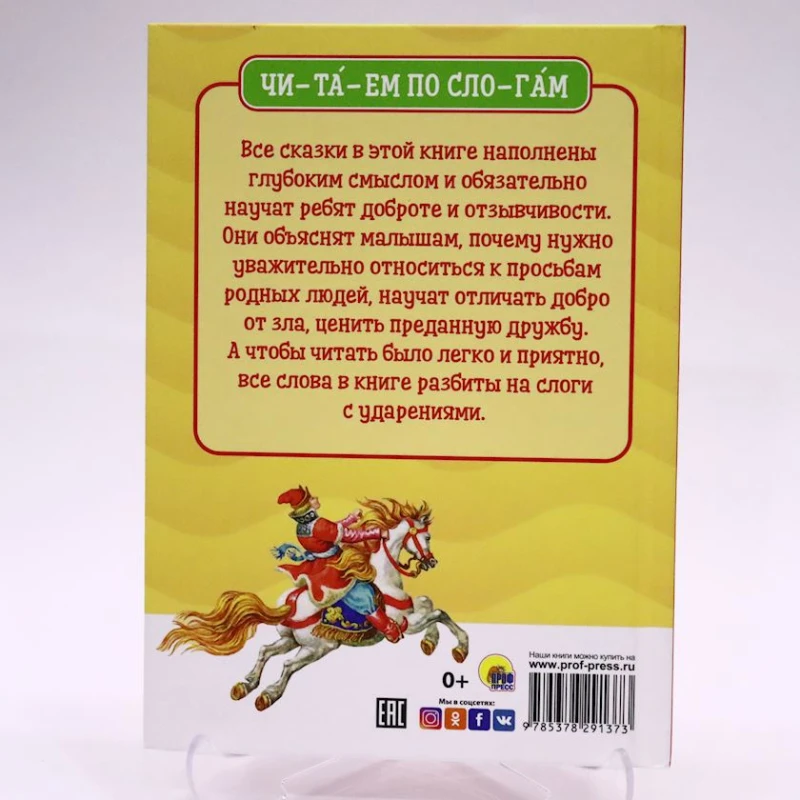 Книга Проф-Пресс Читаем по слогам. Русские народные сказки Книга Проф-Пресс Читаем по слогам. Русские народные сказки
