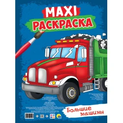 Макси-раскраска Проф-Пресс Большие машины, А3