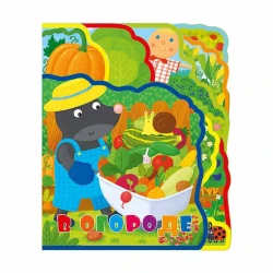 Книжка мягкая с пазлами В огороде, автор Сенчищева Т.В.