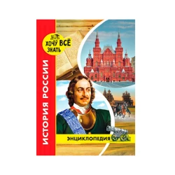 Энциклопедия. Хочу все знать. История России