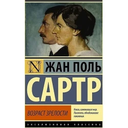 Книга Эксмо Возраст зрелости, автор Жан-Поль Сартр